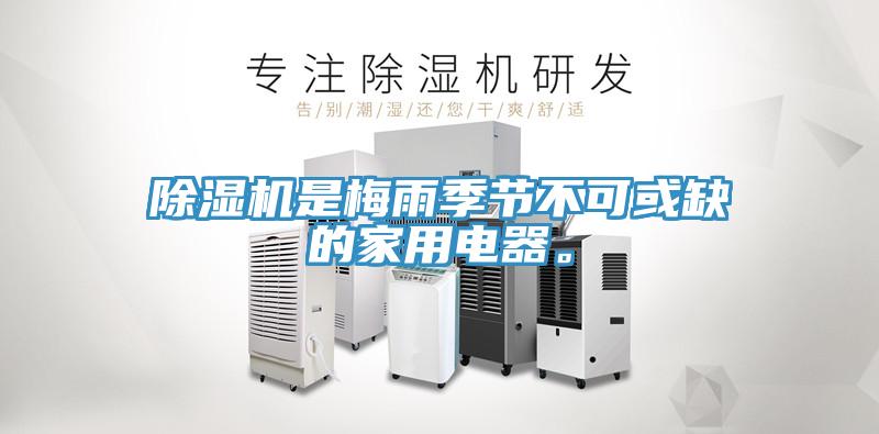 除濕機(jī)是梅雨季節(jié)不可或缺的家用電器。