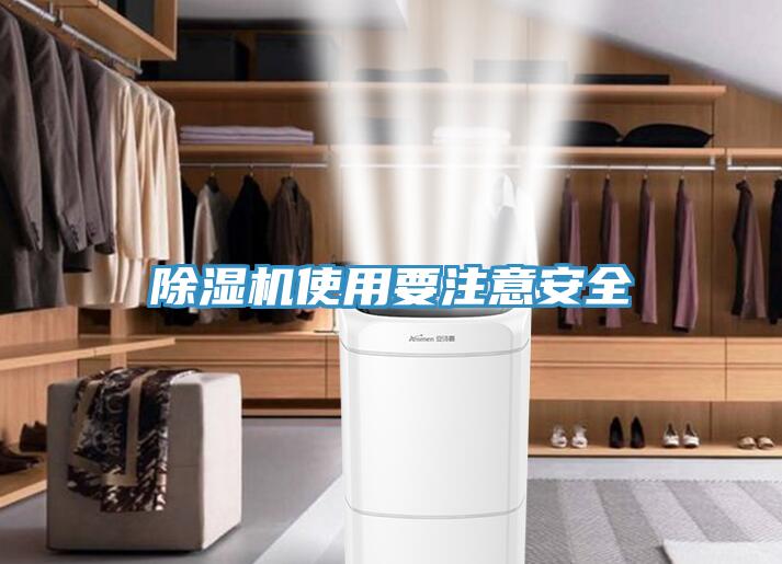 除濕機(jī)使用要注意安全