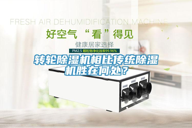 轉(zhuǎn)輪除濕機(jī)相比傳統(tǒng)除濕機(jī)勝在何處？