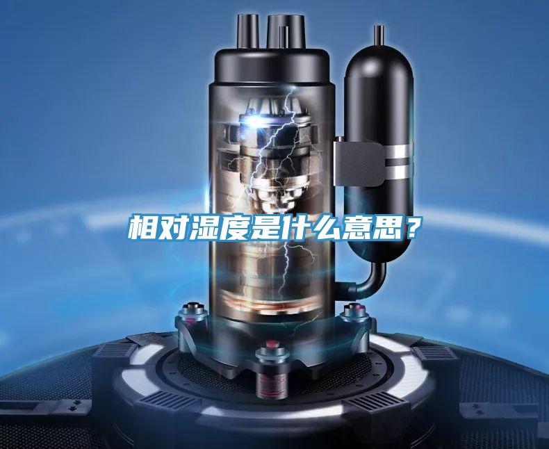 相對(duì)濕度是什么意思？