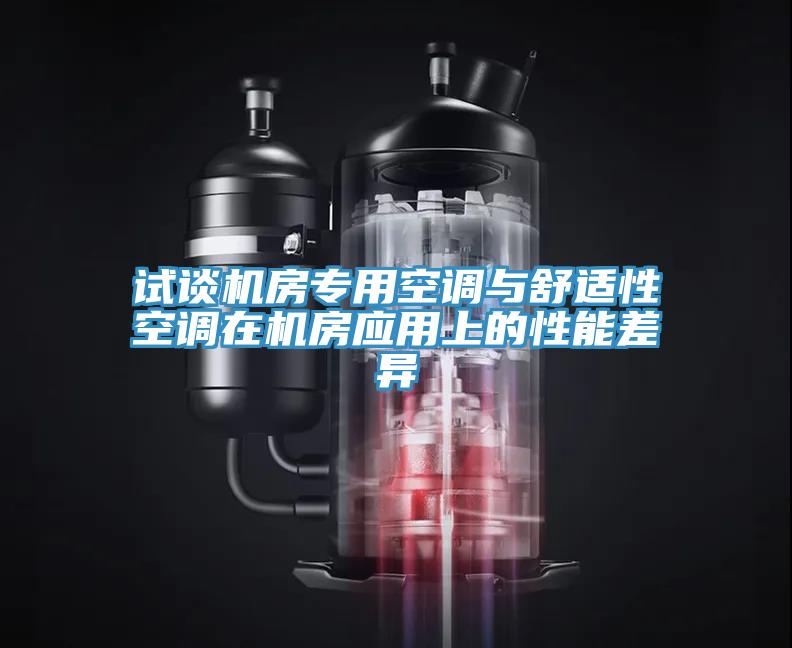 試談機(jī)房專用空調(diào)與舒適性空調(diào)在機(jī)房應(yīng)用上的性能差異