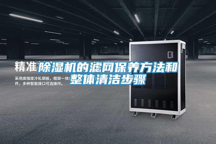 除濕機(jī)的濾網(wǎng)保養(yǎng)方法和整體清潔步驟