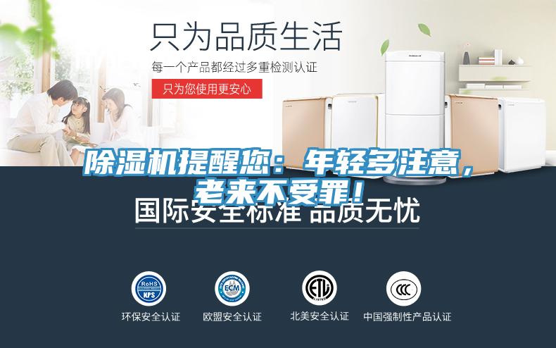 除濕機(jī)提醒您：年輕多注意，老來不受罪！