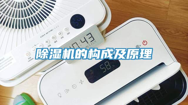 除濕機(jī)的構(gòu)成及原理