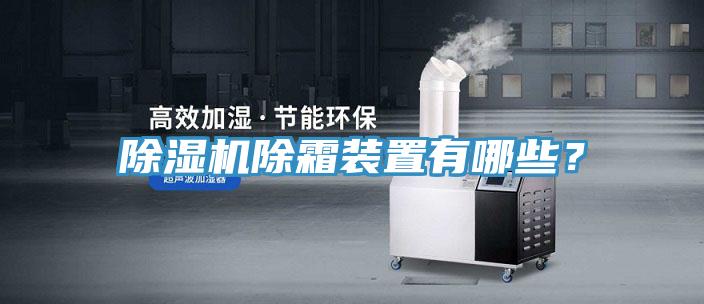 除濕機除霜裝置有哪些？