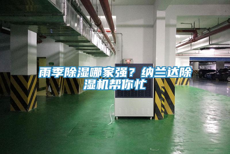 雨季除濕哪家強(qiáng)？納蘭達(dá)除濕機(jī)幫你忙