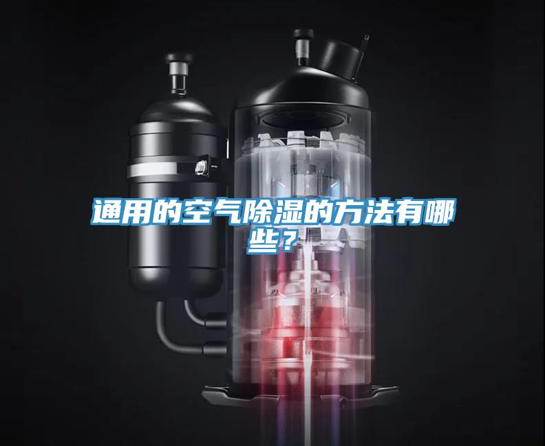 通用的空氣除濕的方法有哪些？