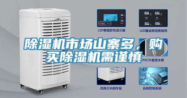 除濕機(jī)市場(chǎng)山寨多，購(gòu)買除濕機(jī)需謹(jǐn)慎