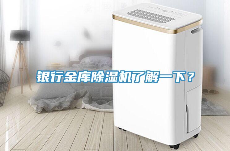 銀行金庫除濕機了解一下？