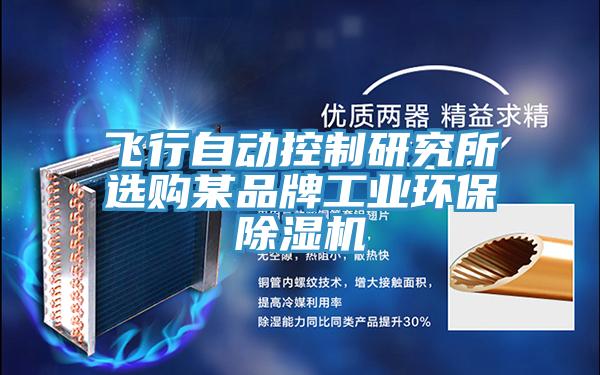 飛行自動(dòng)控制研究所選購(gòu)某品牌工業(yè)環(huán)保除濕機(jī)