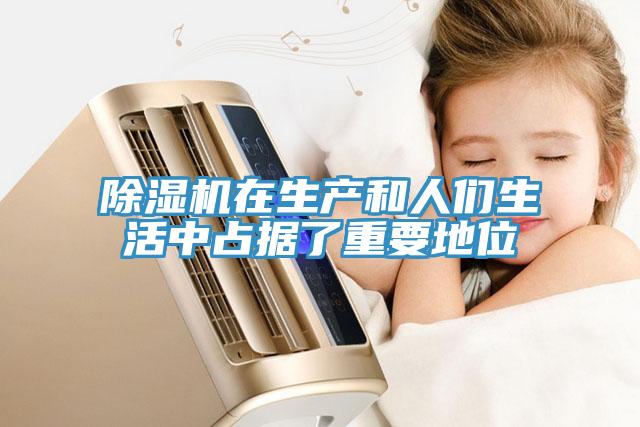 除濕機(jī)在生產(chǎn)和人們生活中占據(jù)了重要地位