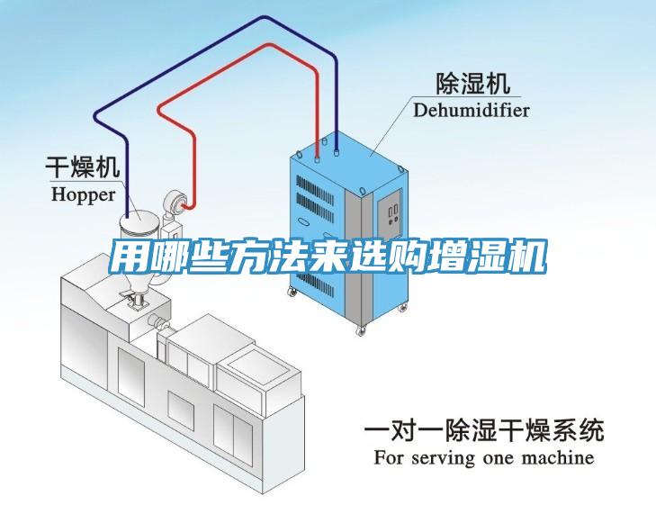 用哪些方法來選購增濕機(jī)