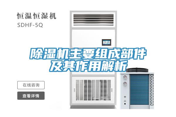 除濕機主要組成部件及其作用解析