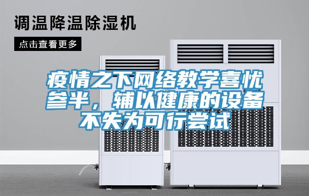 疫情之下網(wǎng)絡教學喜憂參半，輔以健康的設備不失為可行嘗試