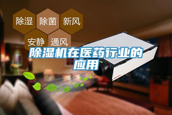 除濕機(jī)在醫(yī)藥行業(yè)的應(yīng)用