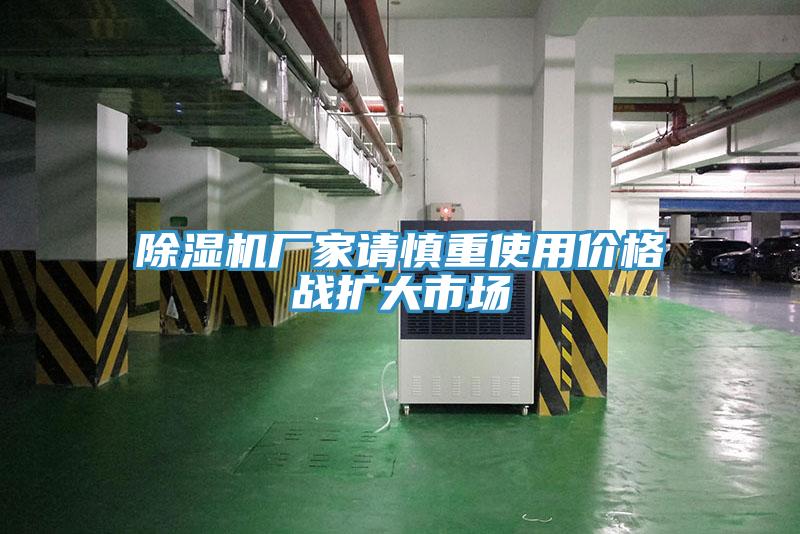 除濕機(jī)廠家請慎重使用價格戰(zhàn)擴(kuò)大市場