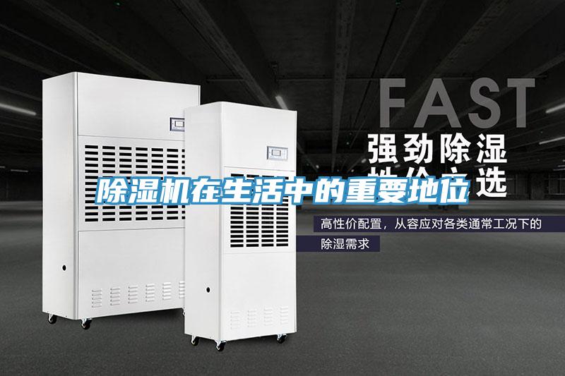 除濕機(jī)在生活中的重要地位