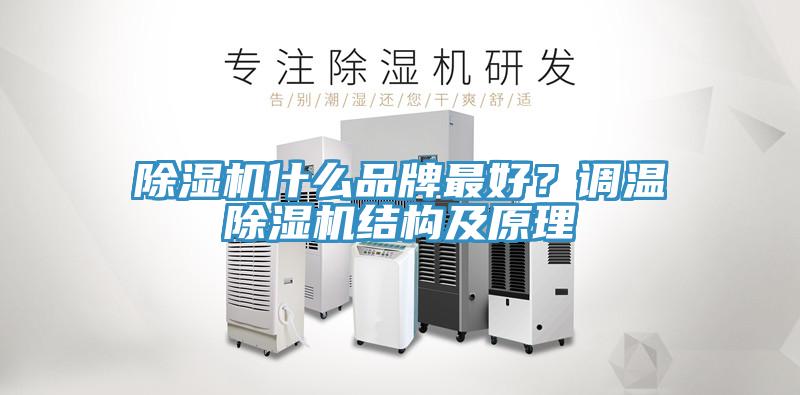 除濕機(jī)什么品牌最好？調(diào)溫除濕機(jī)結(jié)構(gòu)及原理
