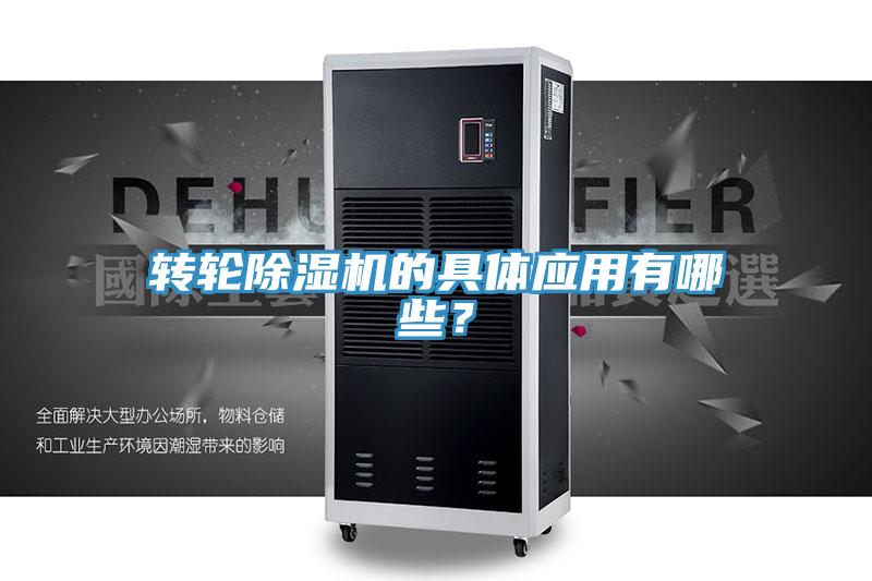 轉(zhuǎn)輪除濕機的具體應(yīng)用有哪些？