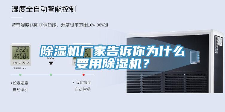 除濕機(jī)廠家告訴你為什么要用除濕機(jī)？