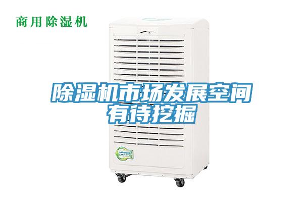 除濕機(jī)市場(chǎng)發(fā)展空間有待挖掘