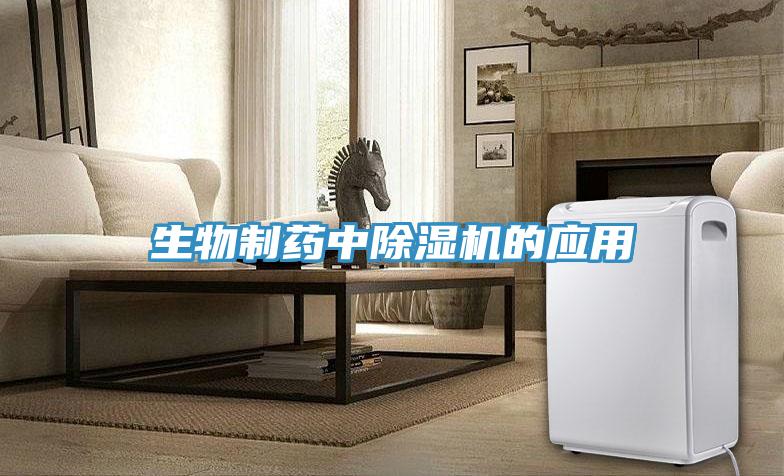 生物制藥中除濕機的應(yīng)用