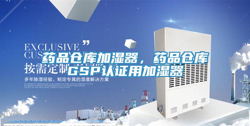 藥品倉庫加濕器，藥品倉庫GSP認證用加濕器