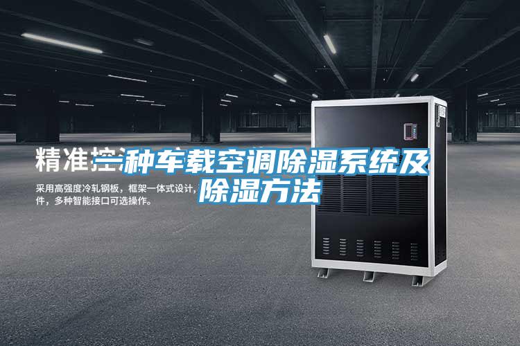 一種車載空調(diào)除濕系統(tǒng)及除濕方法
