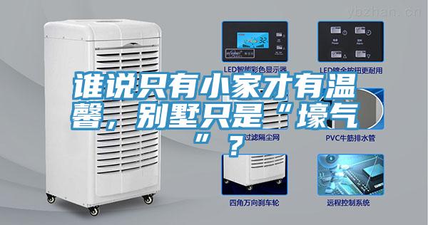 誰說只有小家才有溫馨，別墅只是“壕氣”？