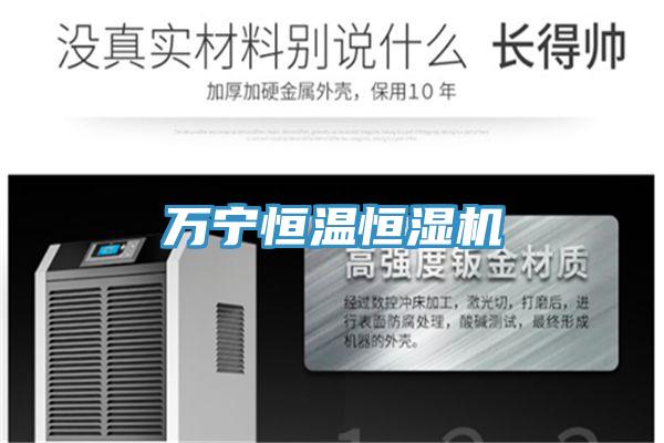 萬(wàn)寧恒溫恒濕機(jī)