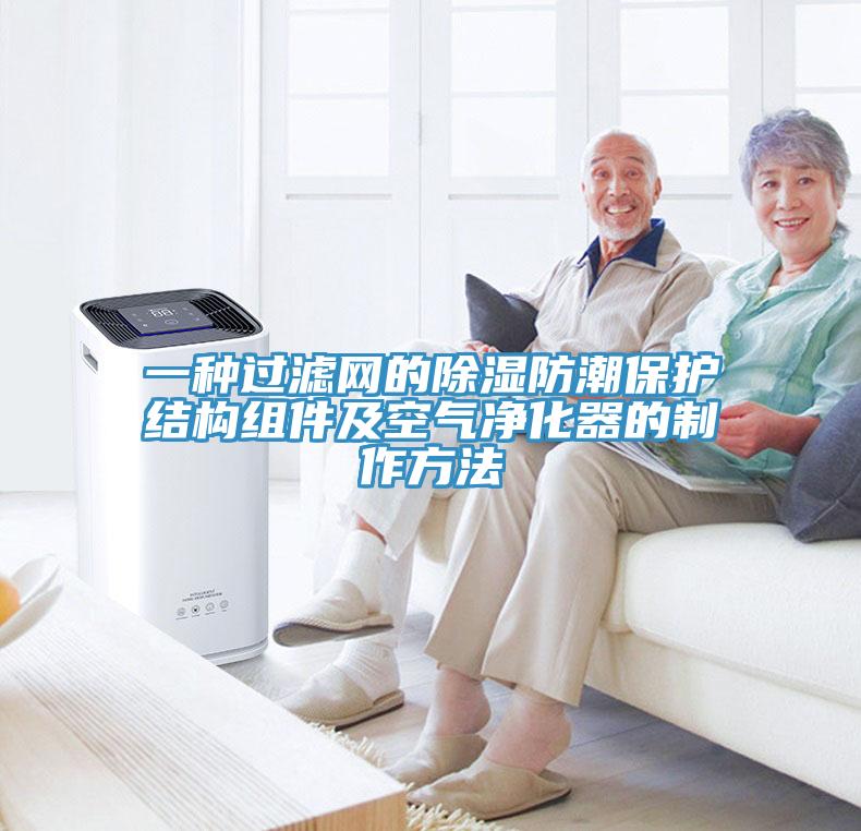 一種過(guò)濾網(wǎng)的除濕防潮保護(hù)結(jié)構(gòu)組件及空氣凈化器的制作方法