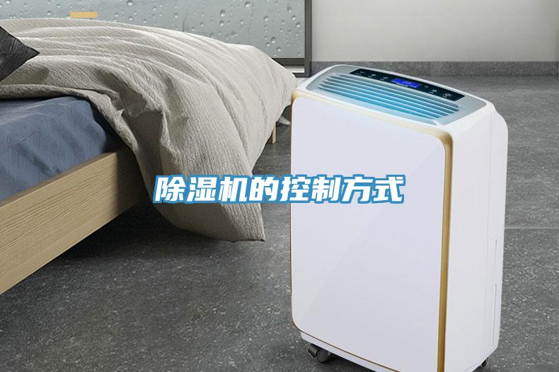 除濕機(jī)的控制方式
