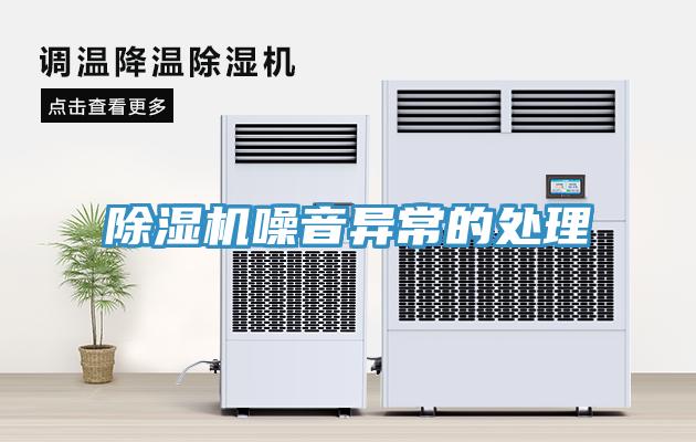 除濕機(jī)噪音異常的處理