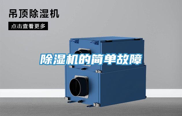 除濕機的簡單故障