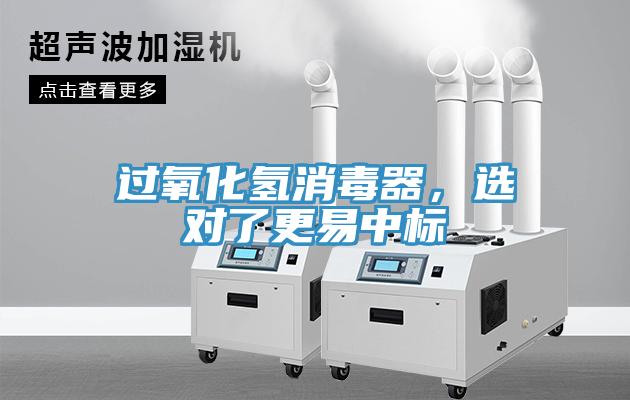 過氧化氫消毒器，選對了更易中標(biāo)