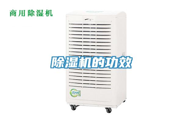 除濕機(jī)的功效