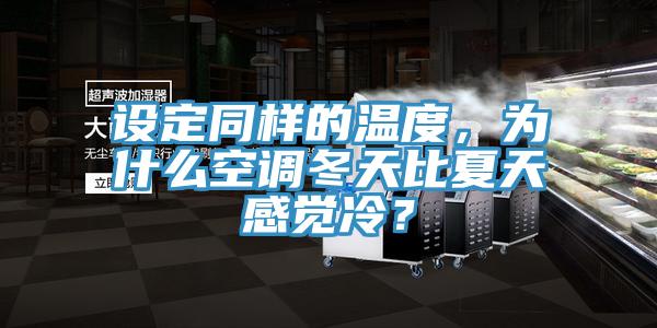 設(shè)定同樣的溫度，為什么空調(diào)冬天比夏天感覺(jué)冷？