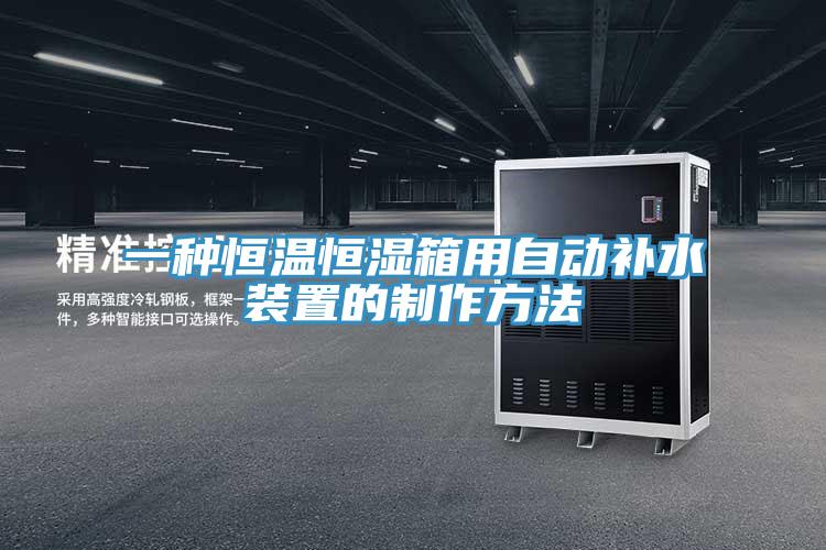 一種恒溫恒濕箱用自動補(bǔ)水裝置的制作方法