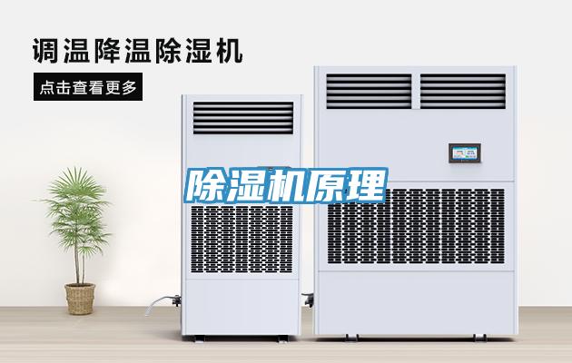 除濕機原理