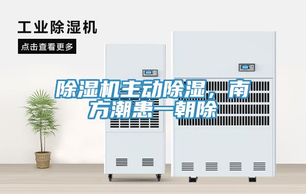 除濕機主動除濕，南方潮患一朝除