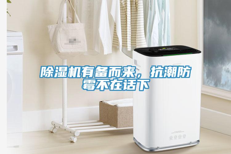 除濕機(jī)有備而來，抗潮防霉不在話下