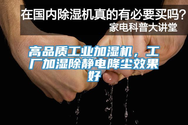 高品質(zhì)工業(yè)加濕機(jī)，工廠加濕除靜電降塵效果好