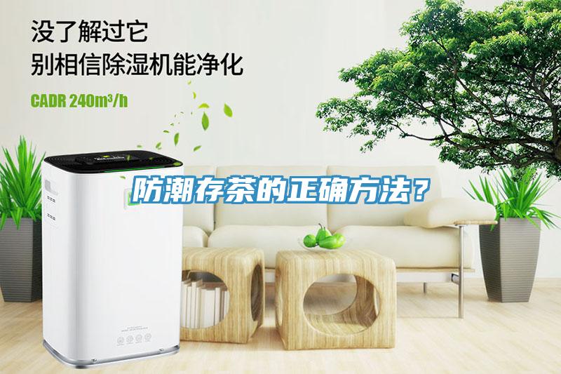 防潮存茶的正確方法？