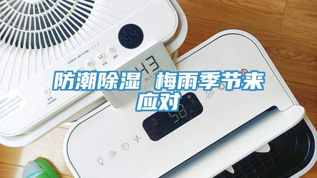 防潮除濕 梅雨季節(jié)來應(yīng)對