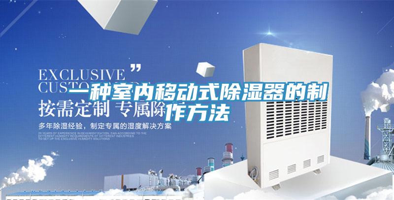 一種室內(nèi)移動式除濕器的制作方法
