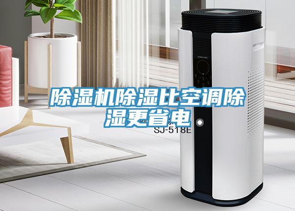除濕機除濕比空調除濕更省電