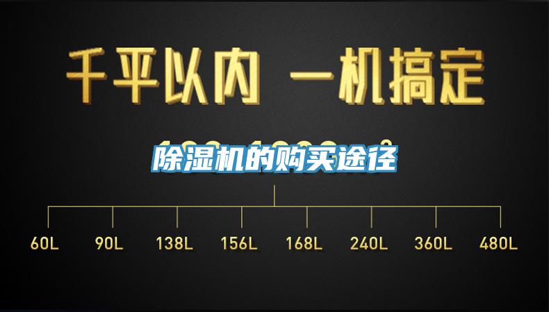 除濕機(jī)的購(gòu)買途徑