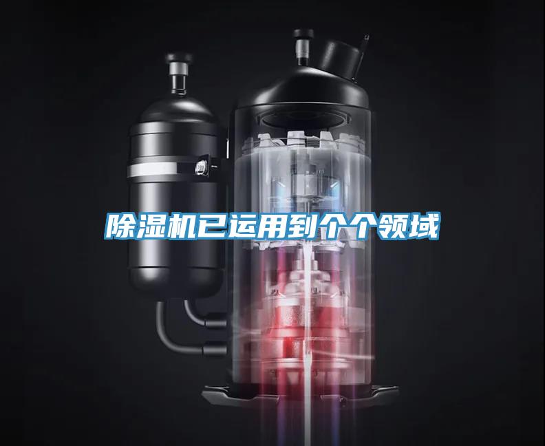 除濕機(jī)已運(yùn)用到個(gè)個(gè)領(lǐng)域