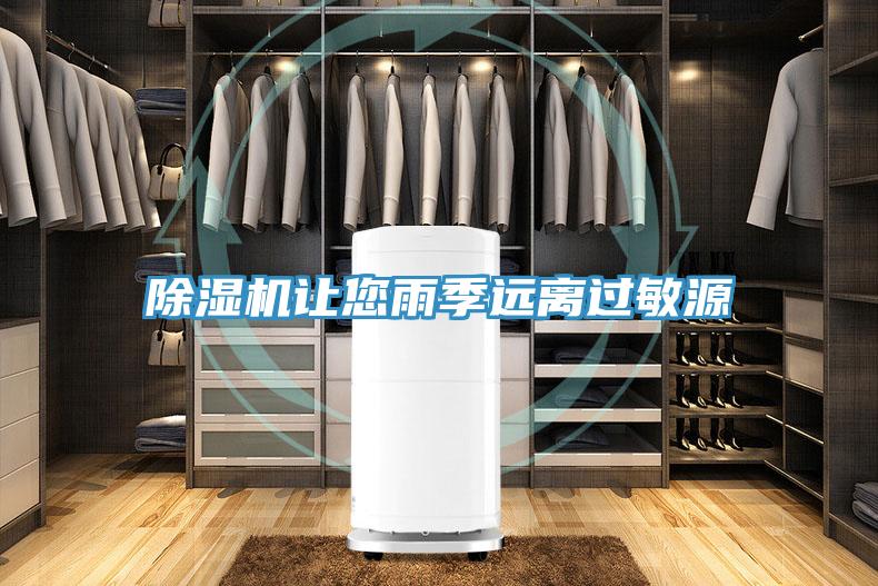 除濕機讓您雨季遠離過敏源