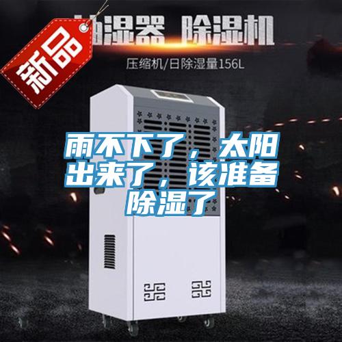 雨不下了，太陽(yáng)出來(lái)了，該準(zhǔn)備除濕了